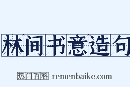 林间书意造句是什么意思的图片